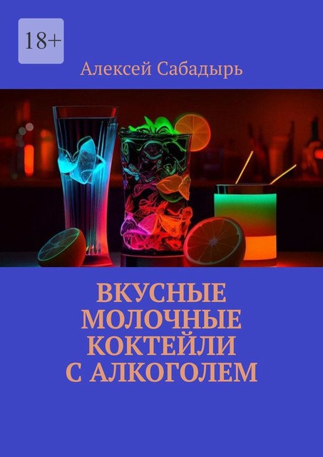 Вкусные молочные коктейли с алкоголем, Алексей Сабадырь
