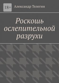 Роскошь ослепительной разрухи, Александр Телегин