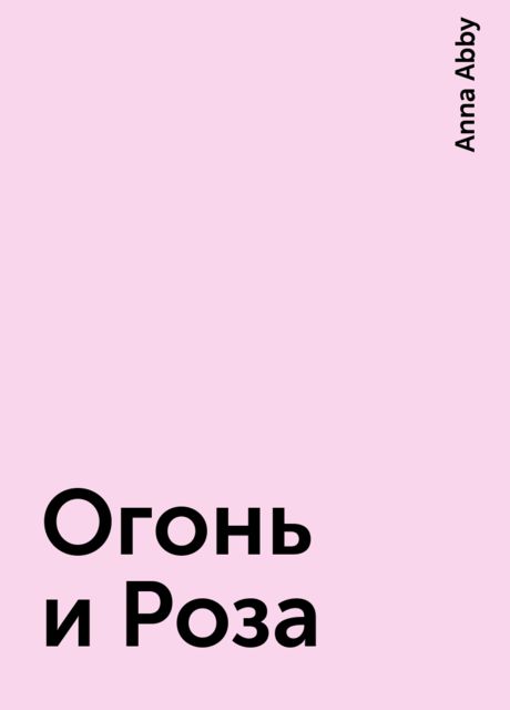 Огонь и Роза, Anna Abby