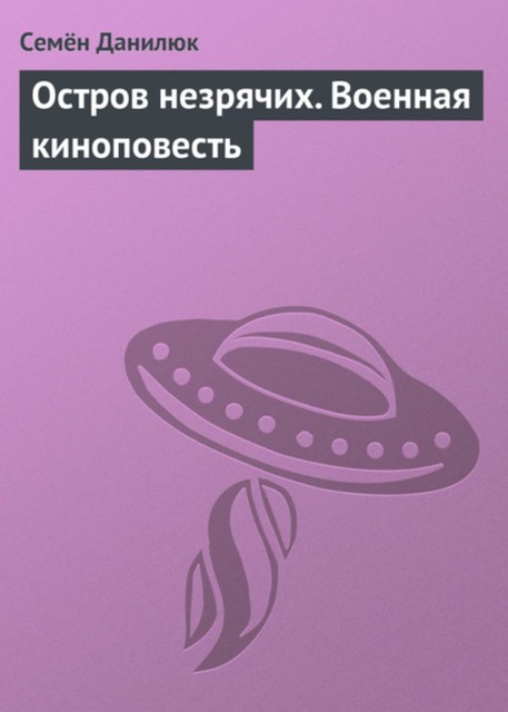 Остров незрячих. Военная киноповесть, Семен Данилюк