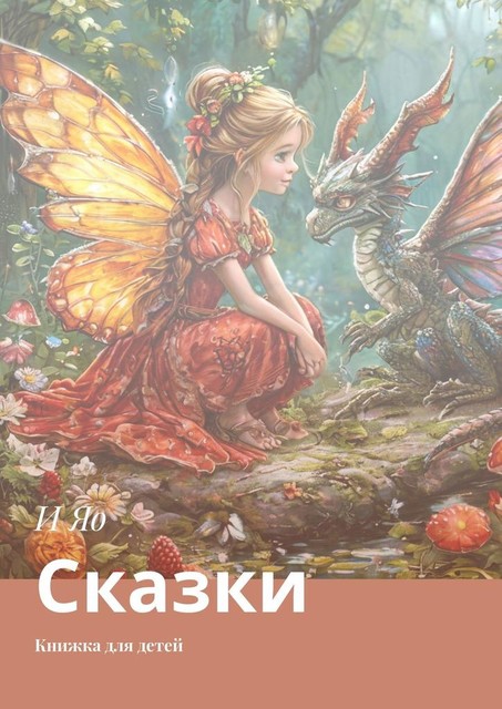 Сказки для детей. О феи и драконы, И Яо