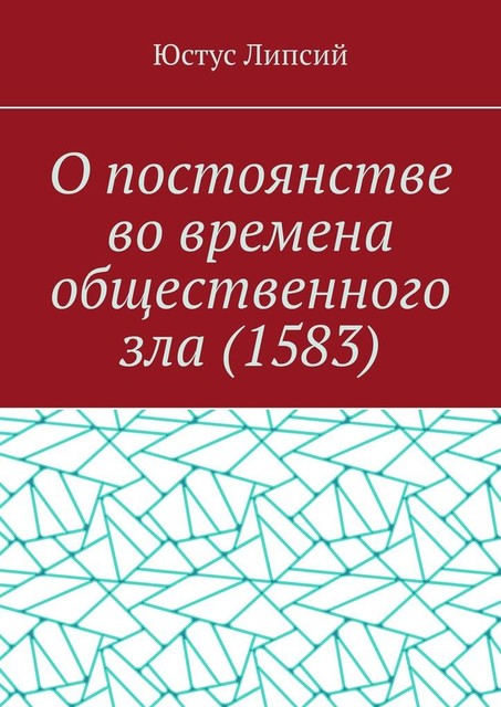 О постоянстве во времена общественного зла, Юстус Липсий