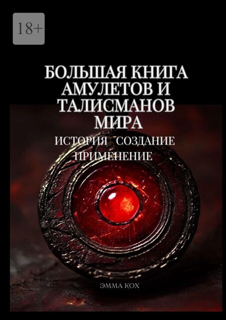 Большая книга амулетов и талисманов мира. История. Создание. Применение, Эмма Кох