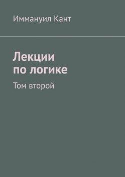Лекции по логике. Том второй, Иммануил Кант