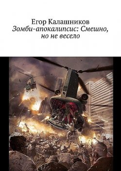 Зомби-апокалипсис: Смешно, но не весело, Егор Калашников