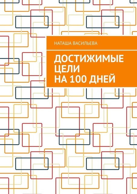 Достижимые цели на 100 дней, Наташа Васильева