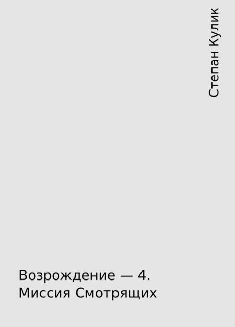 Возрождение – 4. Миссия Смотрящих, Степан Кулик