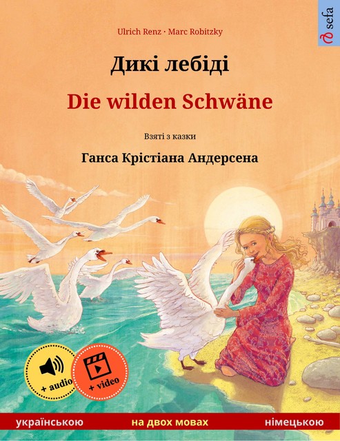 Дикі лебіді – Die wilden Schwäne (українською – німецькою), Ulrich Renz