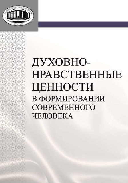 Духовно-нравственные ценности в формировании современного человека, Виктор Старостенко