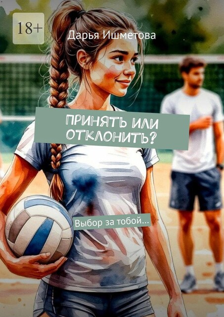 Принять или отклонить?. Выбор за тобой, Дарья Ишметова