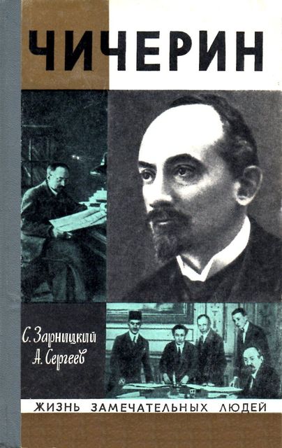 Чичерин, Станислав Зарницкий, Анатолий Сергеев