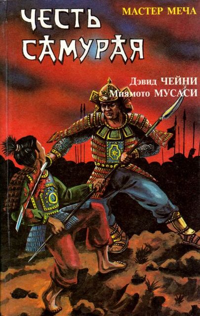 Честь самурая: Мастер меча. Книга Пяти Колец, Миямото Мусаси, Дэвид Чейни