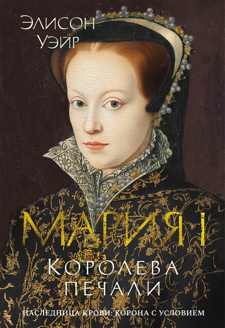 Мария I. Королева печали, Элисон Уэйр
