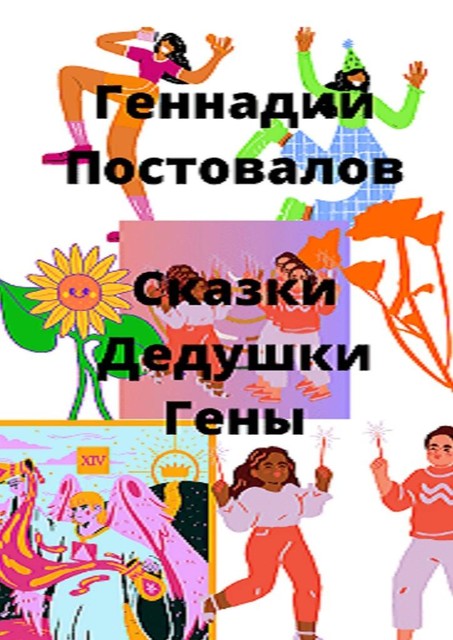 Сказки дедушки Гены, Геннадий Постовалов