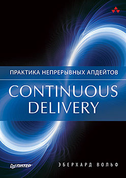 Continuous delivery. Практика непрерывных апдейтов, Эберхард Вольф