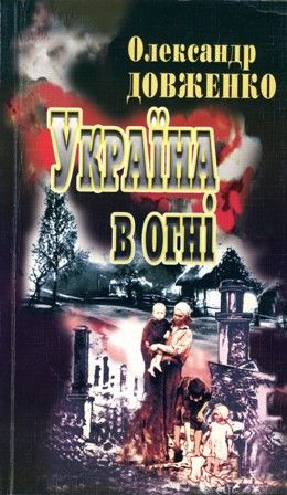 Україна у вогні, Олександр Довженко