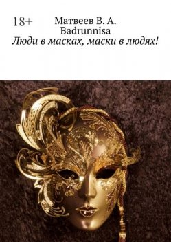 Люди в масках, маски в людях!. В действительности все не так, как на самом деле, BADRUNNISA AMATEUS