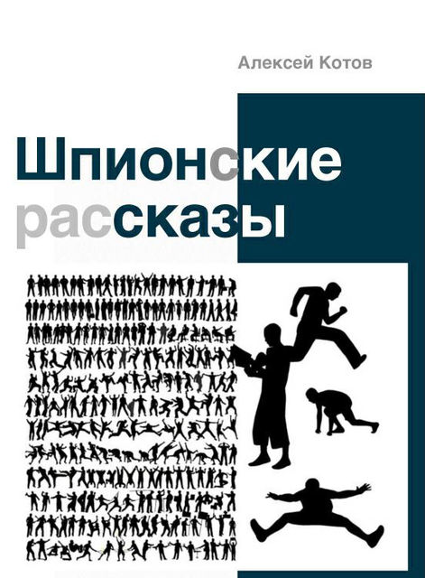 Шпионские рассказы (сборник), Алексей Котов