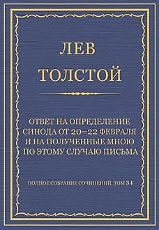 Ответ на определение Синода от 20–22 февраля и на полученные мною по этому случаю письма, Лев Толстой