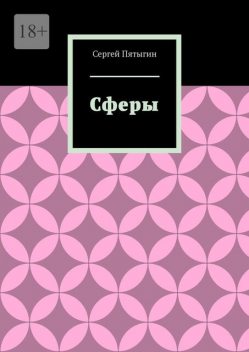 Сферы, Сергей Пятыгин