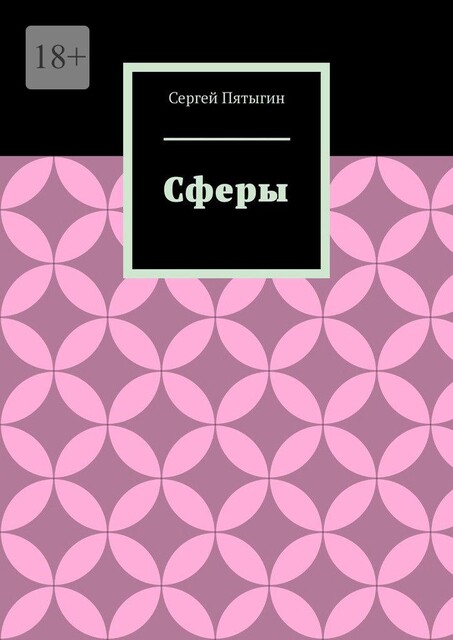 Сферы, Сергей Пятыгин