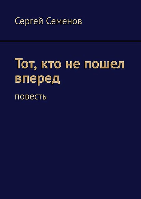 Тот, кто не пошел вперед, Сергей Семенов