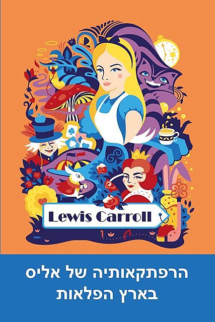 הרפתקאותיה של אליס בארץ הפלאות, Lewis Carroll