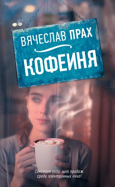 Кофейня (сборник), Вячеслав Прах