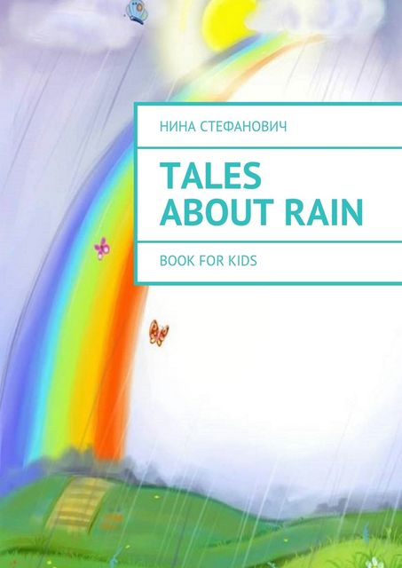 Tales about Rain, Стефанович Нина