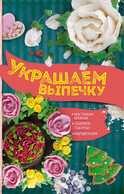 Украшаем выпечку масляным кремом, сахарной глазурью, марципаном, Анастасия Шевченко