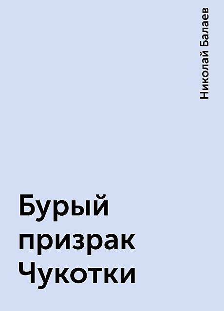 Бурый призрак Чукотки, Николай Балаев