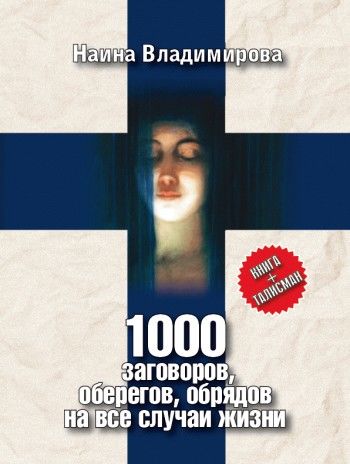 1000 заговоров, оберегов, обрядов на все случаи жизни, Наина Владимирова