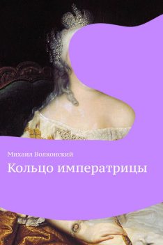 Кольцо императрицы, Михаил Волконский