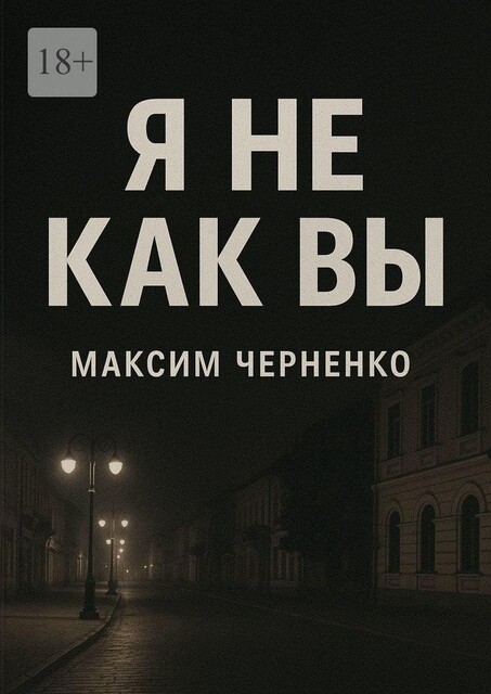 Я не как вы. Жизнь без масок и чужих правил, Максим Черненко