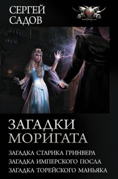 Загадки Моригата, Сергей Садов