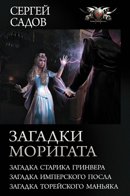 Загадки Моригата, Сергей Садов