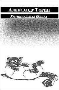Криминальная Кошка, Александр Тараторин