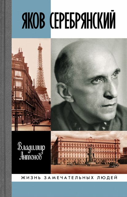 Яков Серебрянский, Владимир Антонов