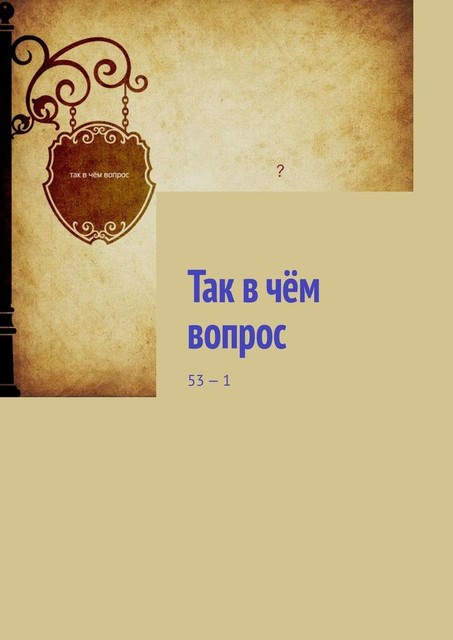 Так в чем вопрос. 53 — 1, Марина Юн
