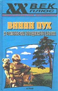 Винни Пух и философия обыденного языка, Вадим Руднев