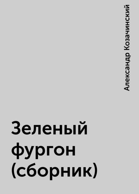 Зеленый фургон (сборник), Александр Козачинский