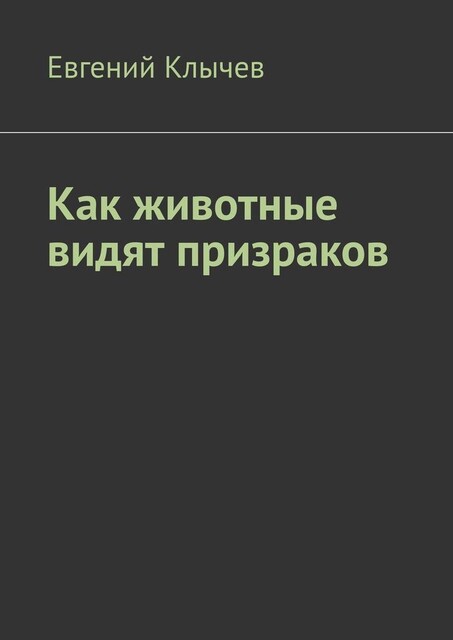 Как животные видят призраков, Евгений Клычев
