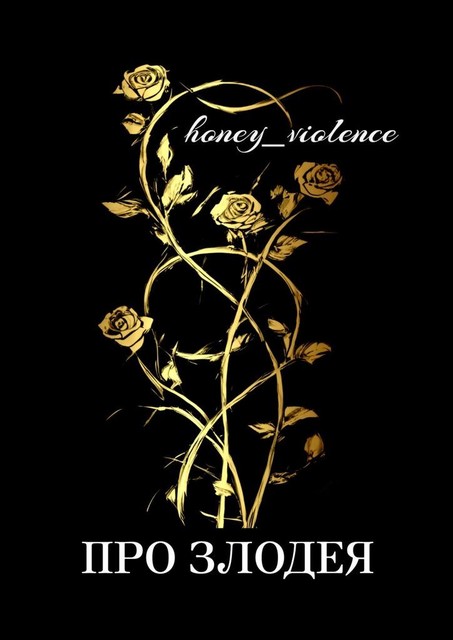 Про злодея, honey_violence