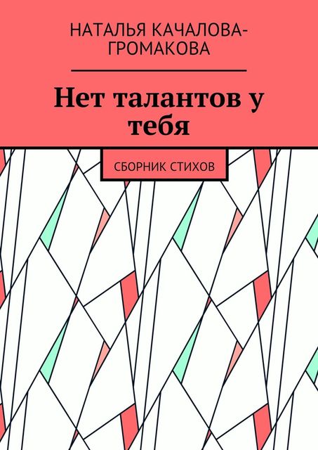 Нет талантов у тебя, Качалова-Громакова Наталья