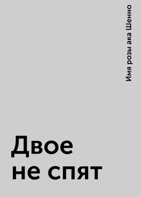 Двое не спят, Имя розы ака Шенно