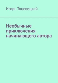 Необычные приключения начинающего автора, Игорь Тоневицкий
