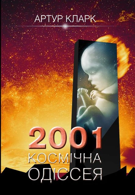 2001: Космічна одіссея, Артур Кларк