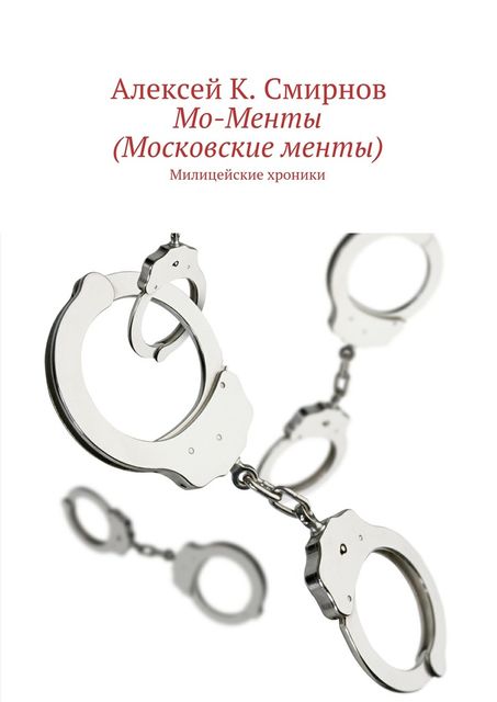 Мо-Менты (Московские менты), Алексей Смирнов