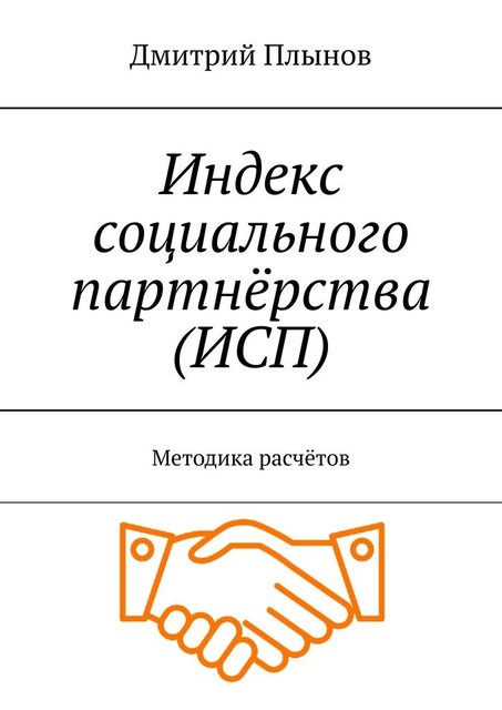 Индекс социального партнерства (ИСП). Методика расчетов, Дмитрий Плынов