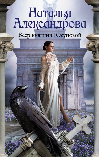 Веер княгини Юсуповой, Наталья Александрова
